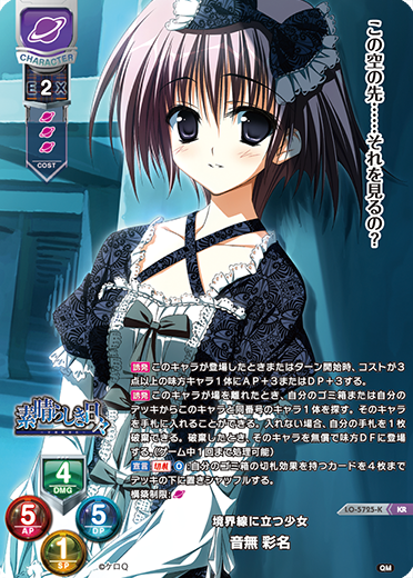 境界線に立つ少女 音無 彩名（LO-5725-K）