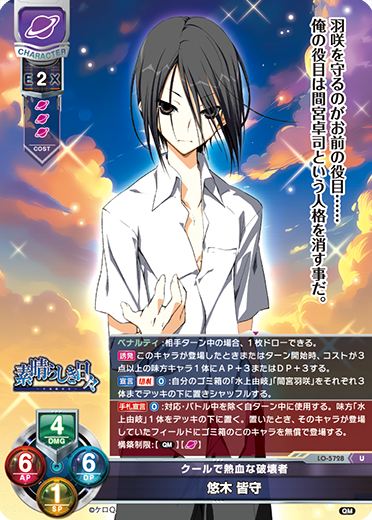 クールで熱血な破壊者 悠木 皆守（LO-5728）