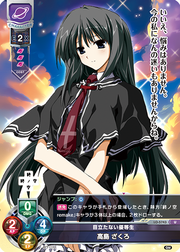 目立たない優等生 高島 ざくろ（LO-5743）