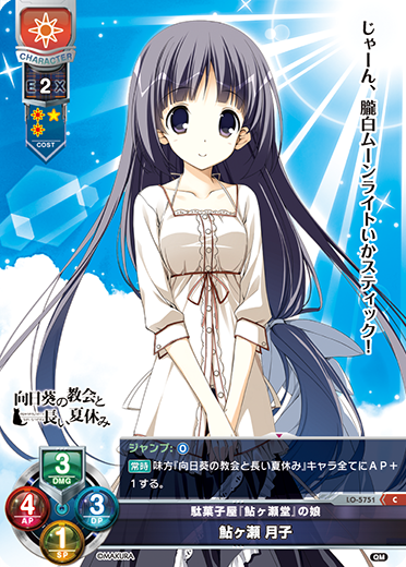 駄菓子屋『鮎ヶ瀬堂』の娘 鮎ヶ瀬 月子（LO-5751）