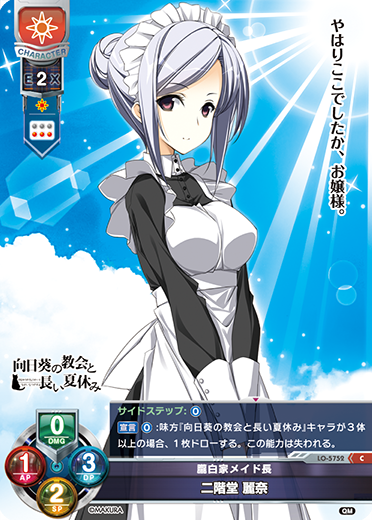 朧白家メイド長 二階堂 麗奈（LO-5752）