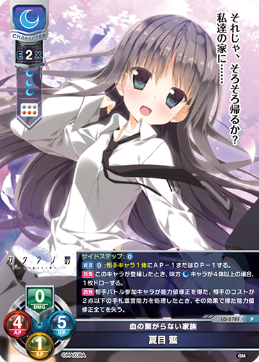 血の繋がらない家族 夏目 藍（LO-5787）