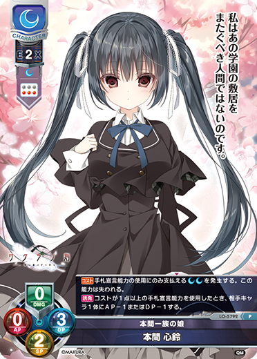 本間一族の娘 本間 心鈴（LO-5792）