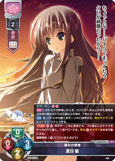 別れの季節 夏目 藍（LO-5793）