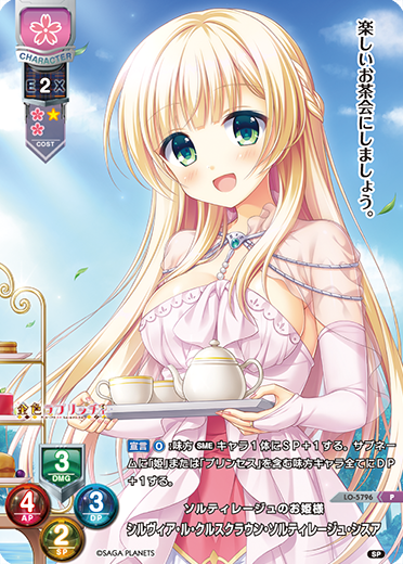 ソルティレージュのお姫様 シルヴィア・ル・クルスクラウン・ソルティレージュ・シスア（LO-5796）