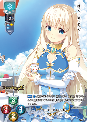 隣国の箱入りお姫様 ソフィーヤ（LO-5797-S）