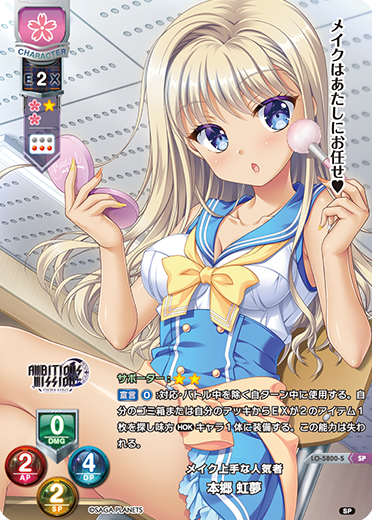 メイク上手な人気者 本郷 虹夢（LO-5800-S）