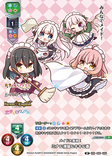 メイド大集結! ミナ&満留&キキ&蒼（LO-5804）
