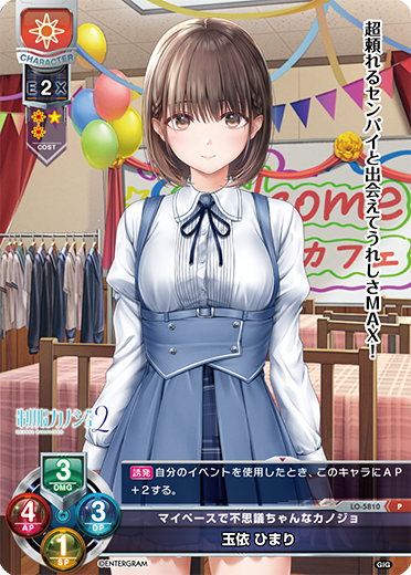 マイペースで不思議ちゃんなカノジョ 玉依 ひまり（LO-5810）