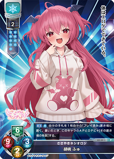 ささやきネシオロジ 胡桃 ふゅ（LO-5813）