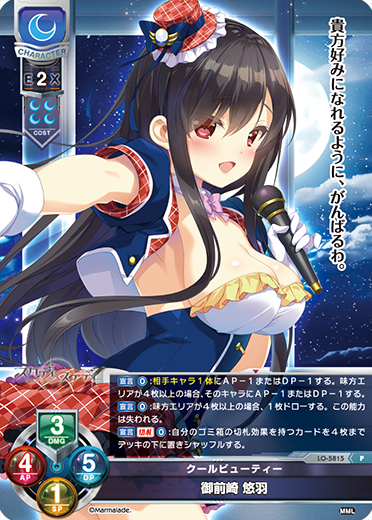 クールビューティー 御前崎 悠羽（LO-5815）