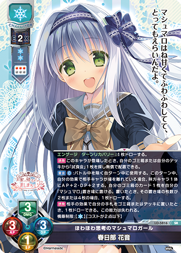 ほわほわ思考のマシュマロガール 春日部 花音（LO-5816）