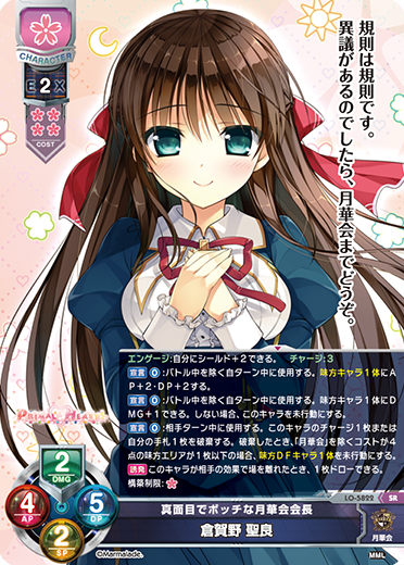 真面目でボッチな月華会会長 倉賀野 聖良（LO-5822）