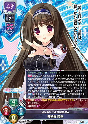 いつもクールな幼馴染み 神領寺 姫翠（LO-5823）