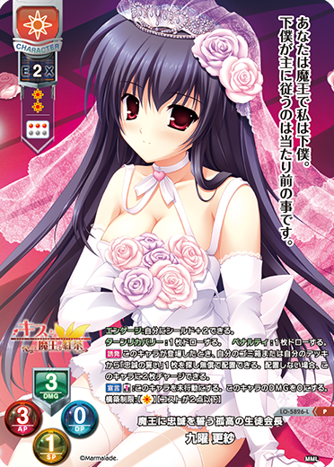 魔王に忠誠を誓う孤高の生徒会長 九曜 更紗（LO-5826-L）
