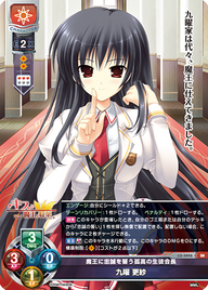 魔王に忠誠を誓う孤高の生徒会長 九曜 更紗（LO-5826）