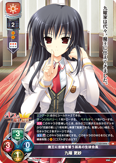 魔王に忠誠を誓う孤高の生徒会長 九曜 更紗（LO-5826）