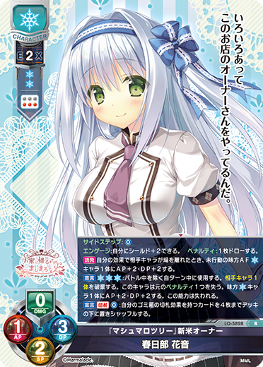 『マシュマロツリー』新米オーナー 春日部 花音（LO-5828）