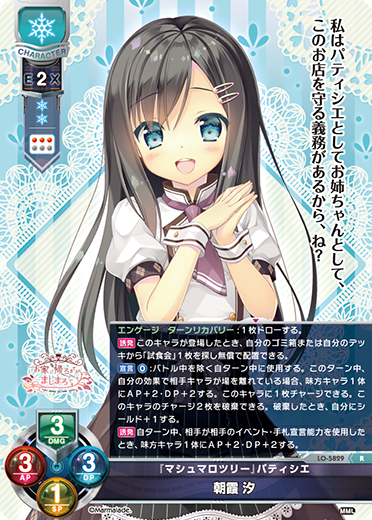『マシュマロツリー』パティシエ 朝霞 汐（LO-5829）