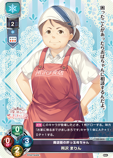 商店街の肝っ玉母ちゃん 所沢 まりん（LO-5835）