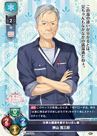 仕事と銭湯を愛するいぶし銀 狭山 寛三郎（LO-5836）