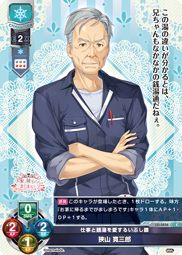 仕事と銭湯を愛するいぶし銀 狭山 寛三郎（LO-5836）