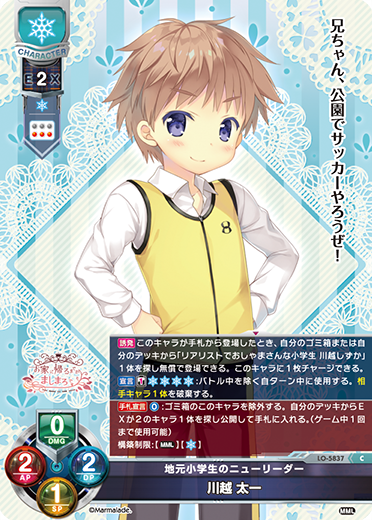 地元小学生のニューリーダー 川越 太一（LO-5837）