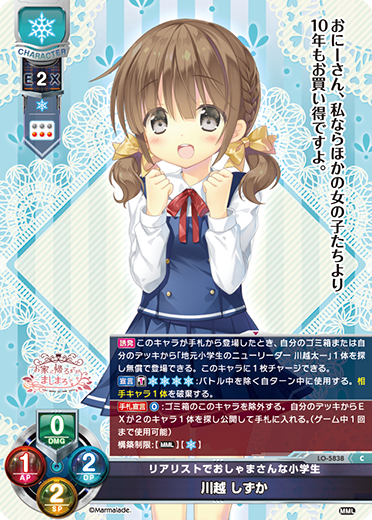 リアリストでおしゃまさんな小学生 川越 しずか（LO-5838）