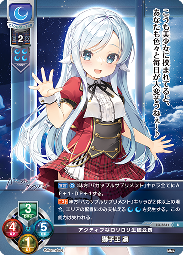 アクティブなロリロリ生徒会長 獅子王 凛（LO-5841）