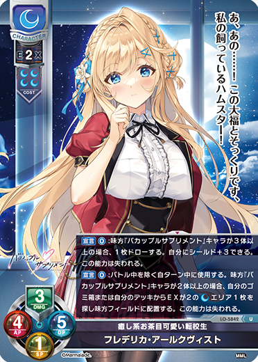 癒し系お茶目可愛い転校生 フレデリカ・アールクヴィスト（LO-5842）