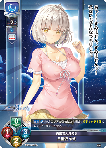 内気で人見知り 八重沢 やえ（LO-5845）