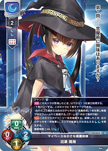 マイペースな小さな黒魔術師 沼津 潤海（LO-5848）