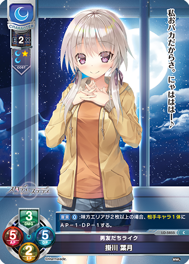 男友だちライク 掛川 葉月（LO-5855）