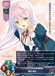 ピュアホワイトな月華会副会長 栗生 真白（LO-5857）