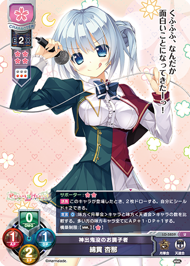 神出鬼没のお調子者 綿貫 杏那（LO-5859）