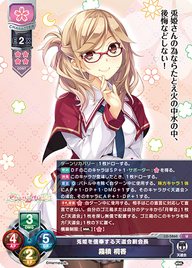 兎姫を信奉する天道会副会長 霧積 桐香（LO-5860）