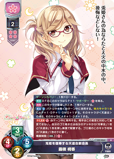 兎姫を信奉する天道会副会長 霧積 桐香（LO-5860）