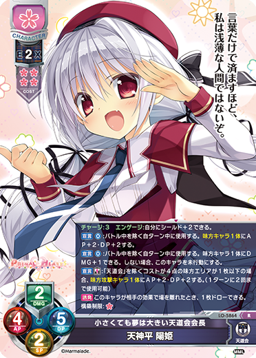 小さくても夢は大きい天道会会長 天神平 陽姫（LO-5864）
