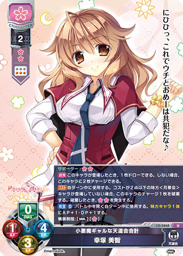 小悪魔ギャルな天道会会計 幸塚 美智（LO-5868）
