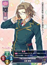 下剋上を企む月華会副会長 五明 孝明（LO-5869）