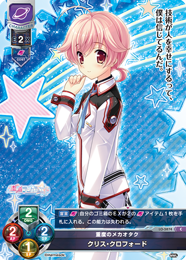 重度のメカオタク クリス・クロフォード（LO-5874）