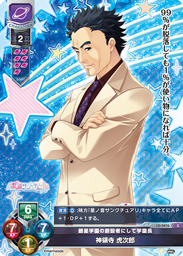 銀星学園の創設者にして学園長 神領寺 虎次郎（LO-5876）