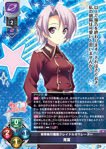 特殊執行機関クレイドルオペレーター 青葉（LO-5881）