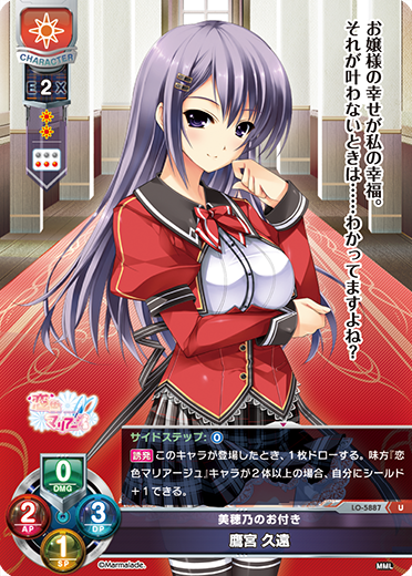 美穂乃のお付き 鷹宮 久遠（LO-5887）