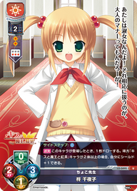 ちょこ先生 柊 千夜子（LO-5892）