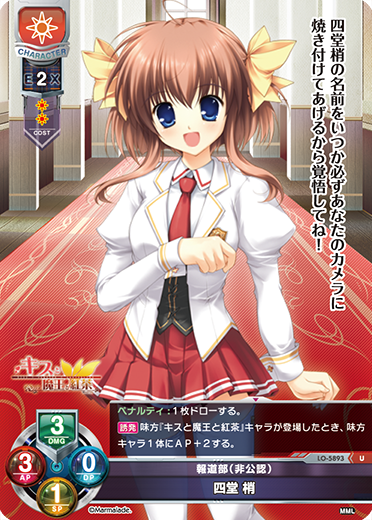 報道部(非公認) 四堂 梢（LO-5893）