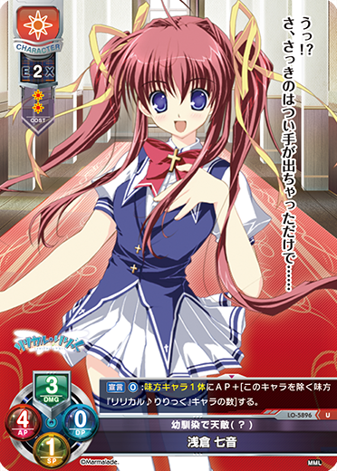 幼馴染で天敵(?) 浅倉 七音（LO-5896）