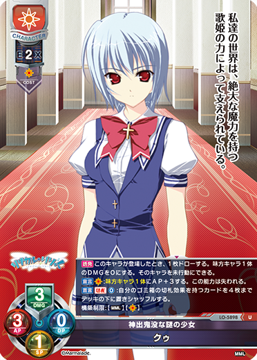 神出鬼没な謎の少女 クゥ（LO-5898）