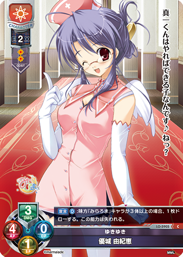 ゆきゆき 優城 由紀恵（LO-5905）