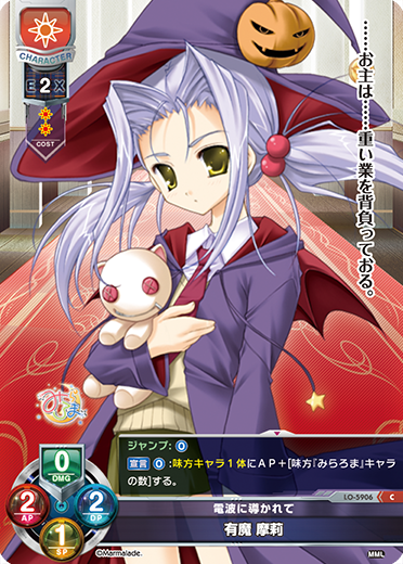 電波に導かれて 有魔 摩莉（LO-5906）
